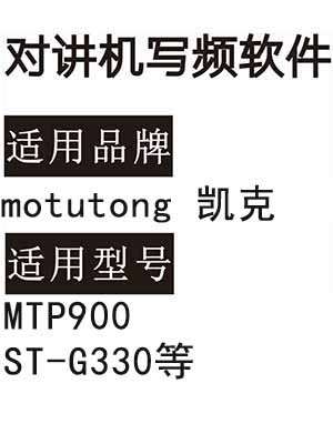 motutong凯克MTP900 ST-G330无线对讲机读写频软件免费下载